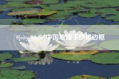 桐乡中国地图手抄报边框