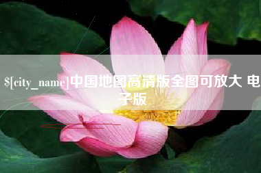 桐乡中国地图高清版全图可放大 电子版