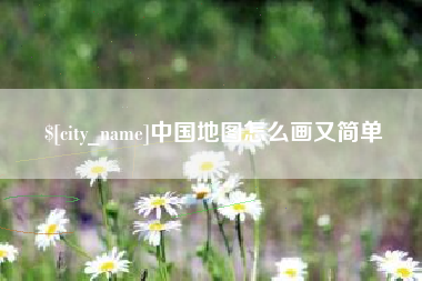 桐乡中国地图怎么画又简单