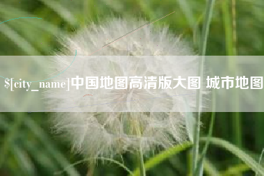 桐乡中国地图高清版大图 城市地图