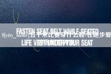 桐乡五千米比赛穿什么鞋-在跑步爱好者的世界里