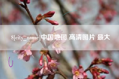 桐乡中国地图 高清图片 最大