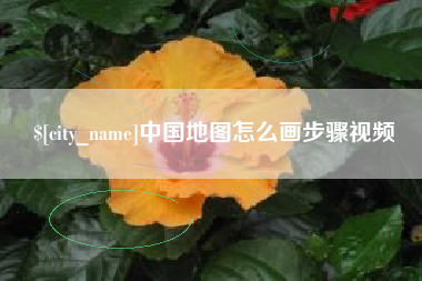 桐乡中国地图怎么画步骤视频