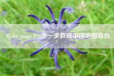 桐乡一步一步教画中国地图省份