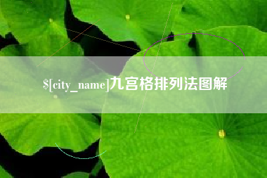 桐乡九宫格排列法图解