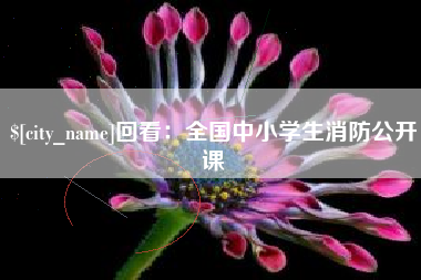 桐乡回看：全国中小学生消防公开课