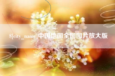 桐乡中国地图全图图片放大版