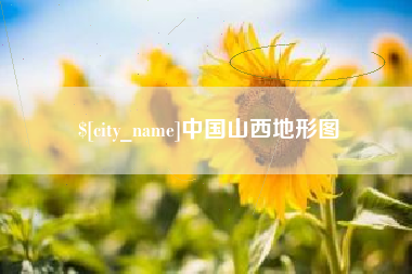桐乡中国山西地形图