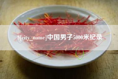 桐乡中国男子5000米纪录