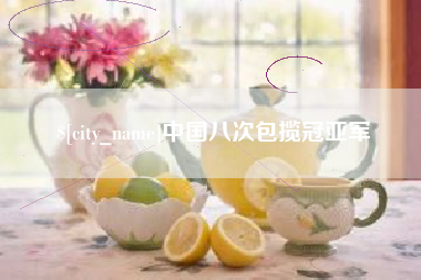 桐乡中国八次包揽冠亚军