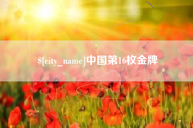 桐乡中国第16枚金牌