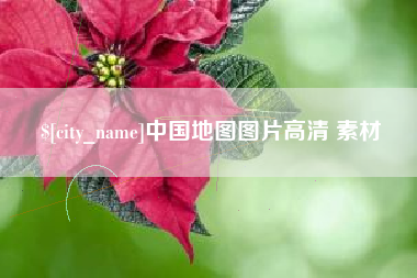 桐乡中国地图图片高清 素材