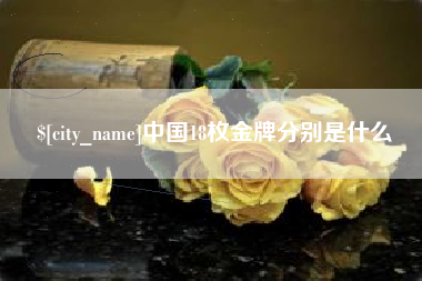 桐乡中国18枚金牌分别是什么