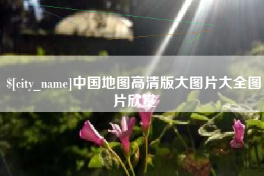 桐乡中国地图高清版大图片大全图片欣赏