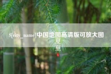 桐乡中国地图高清版可放大图