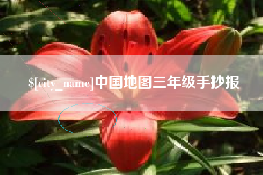 桐乡中国地图三年级手抄报