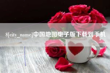 桐乡中国地图电子版下载到手机