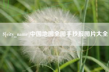 桐乡中国地图全图手抄报图片大全