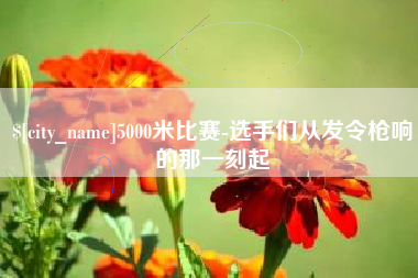 桐乡5000米比赛-选手们从发令枪响的那一刻起