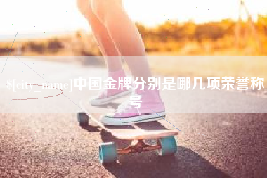 桐乡中国金牌分别是哪几项荣誉称号
