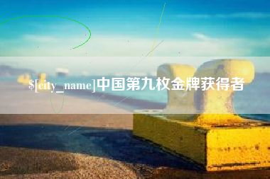 桐乡中国第九枚金牌获得者