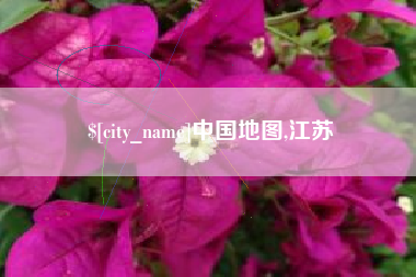 桐乡中国地图,江苏