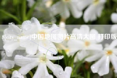 桐乡中国地图图片高清大图 打印版