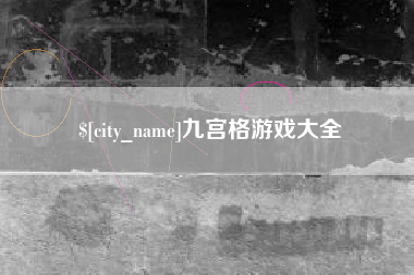桐乡九宫格游戏大全