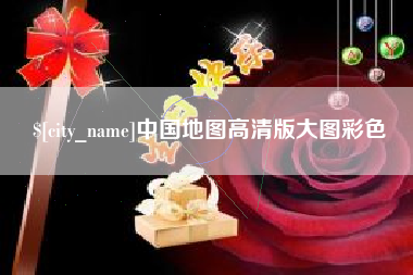 桐乡中国地图高清版大图彩色