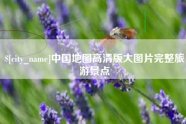 桐乡中国地图高清版大图片完整旅游景点