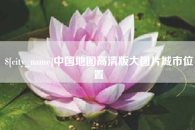 桐乡中国地图高清版大图片城市位置