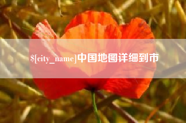 桐乡中国地图详细到市