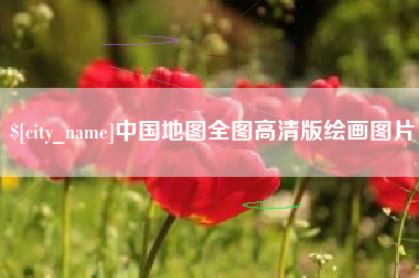 桐乡中国地图全图高清版绘画图片