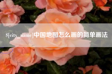 桐乡中国地图怎么画的简单画法