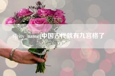 桐乡中国古代就有九宫格了
