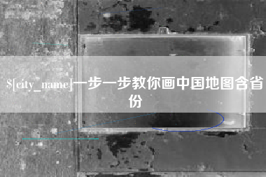 桐乡一步一步教你画中国地图含省份