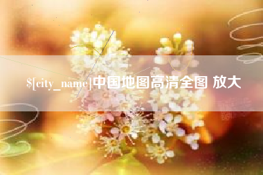 桐乡中国地图高清全图 放大