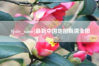 桐乡最新中国地图高清全图
