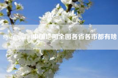 桐乡中国地图全图各省各市都有啥