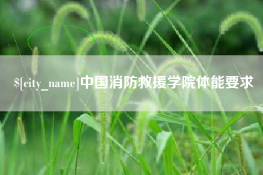 桐乡中国消防救援学院体能要求