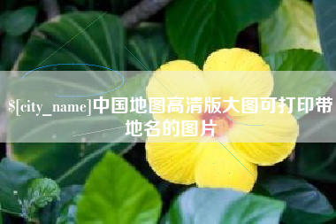 桐乡中国地图高清版大图可打印带地名的图片