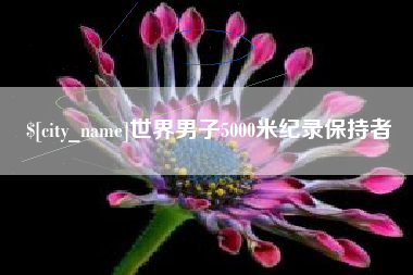 桐乡世界男子5000米纪录保持者