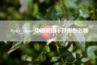 桐乡中国地图手抄报怎么画
