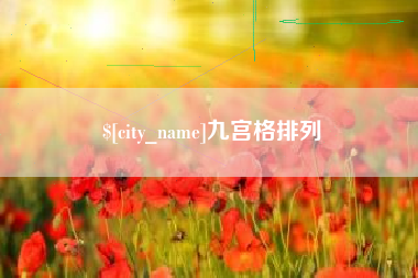 桐乡九宫格排列