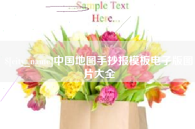 桐乡中国地图手抄报模板电子版图片大全