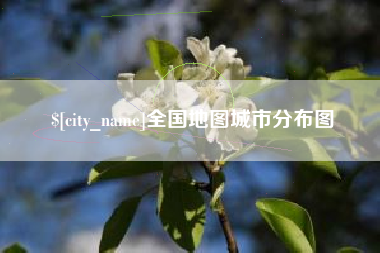 桐乡全国地图城市分布图