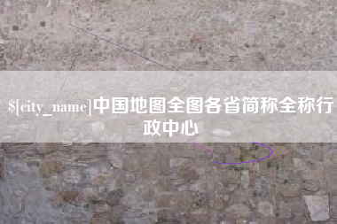 桐乡中国地图全图各省简称全称行政中心