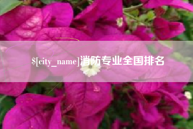 桐乡消防专业全国排名