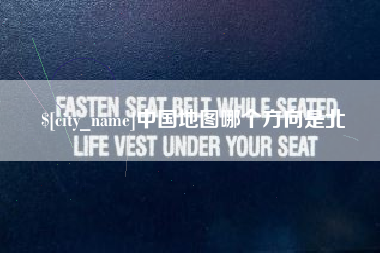 桐乡中国地图哪个方向是北