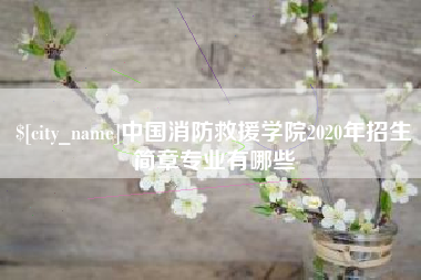 桐乡中国消防救援学院2020年招生简章专业有哪些